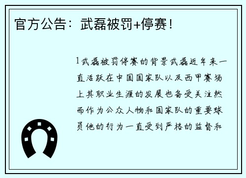 官方公告：武磊被罚+停赛！
