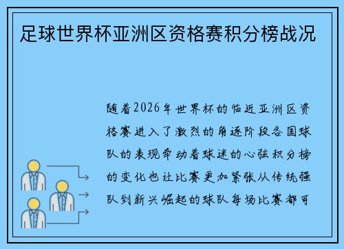 足球世界杯亚洲区资格赛积分榜战况