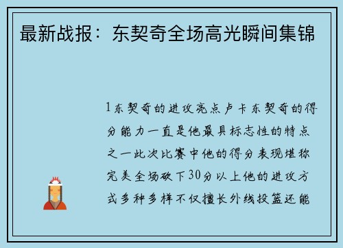 最新战报：东契奇全场高光瞬间集锦