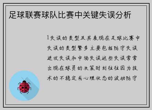 足球联赛球队比赛中关键失误分析