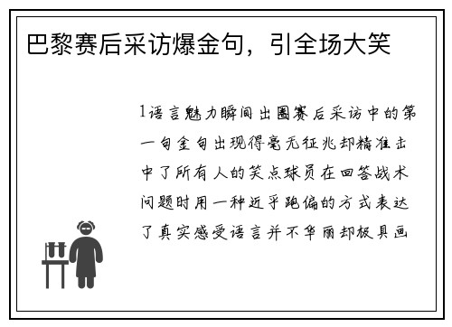 巴黎赛后采访爆金句，引全场大笑