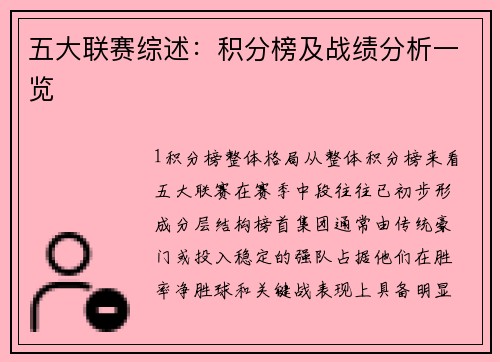 五大联赛综述：积分榜及战绩分析一览