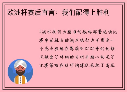 欧洲杯赛后直言：我们配得上胜利