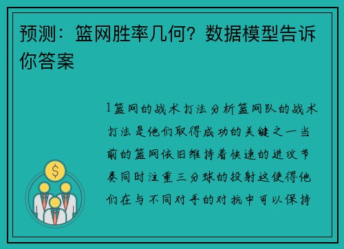 预测：篮网胜率几何？数据模型告诉你答案