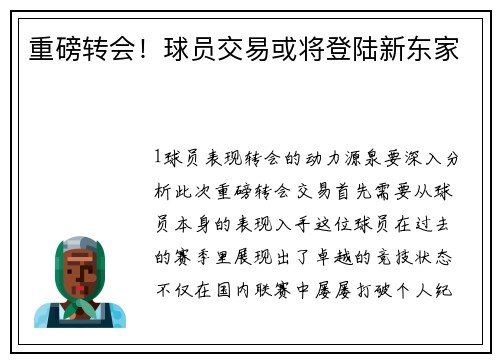 重磅转会！球员交易或将登陆新东家