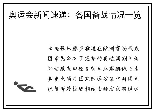 奥运会新闻速递：各国备战情况一览