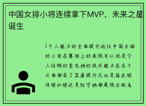 中国女排小将连续拿下MVP，未来之星诞生