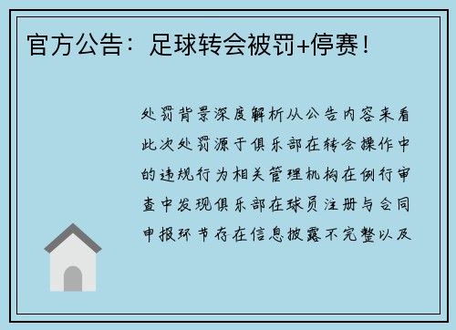 官方公告：足球转会被罚+停赛！