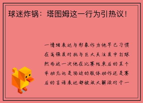 球迷炸锅：塔图姆这一行为引热议！