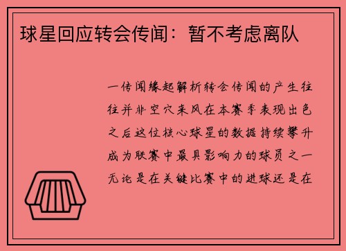 球星回应转会传闻：暂不考虑离队