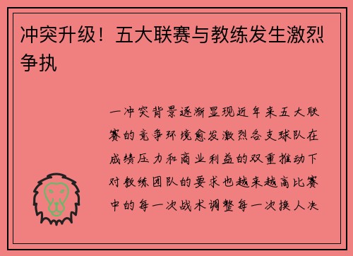 冲突升级！五大联赛与教练发生激烈争执