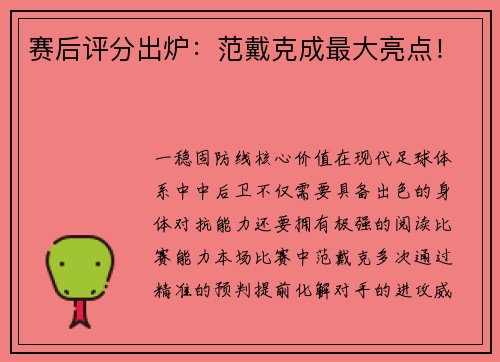 赛后评分出炉：范戴克成最大亮点！