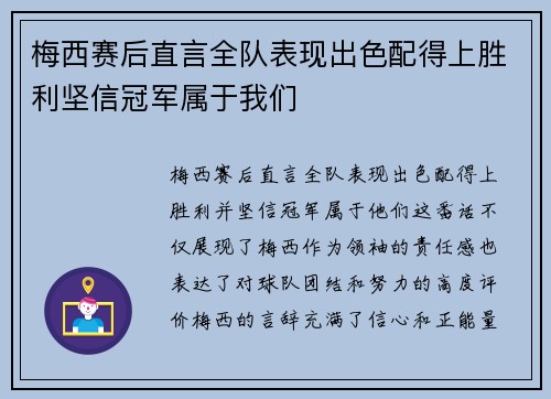 梅西赛后直言全队表现出色配得上胜利坚信冠军属于我们
