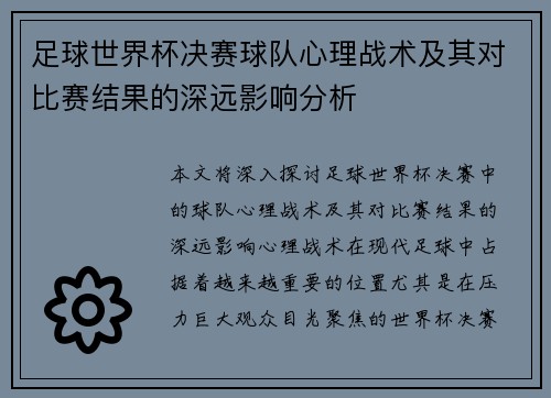 足球世界杯决赛球队心理战术及其对比赛结果的深远影响分析