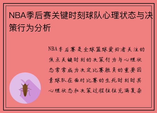 NBA季后赛关键时刻球队心理状态与决策行为分析