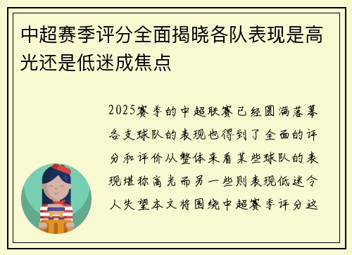 中超赛季评分全面揭晓各队表现是高光还是低迷成焦点