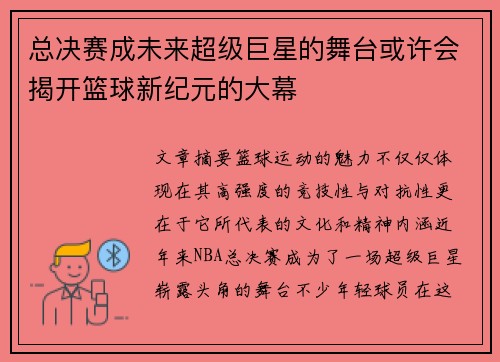 总决赛成未来超级巨星的舞台或许会揭开篮球新纪元的大幕