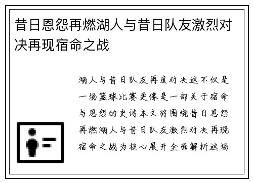昔日恩怨再燃湖人与昔日队友激烈对决再现宿命之战