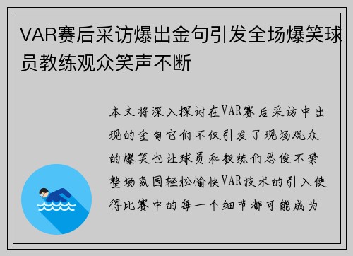 VAR赛后采访爆出金句引发全场爆笑球员教练观众笑声不断