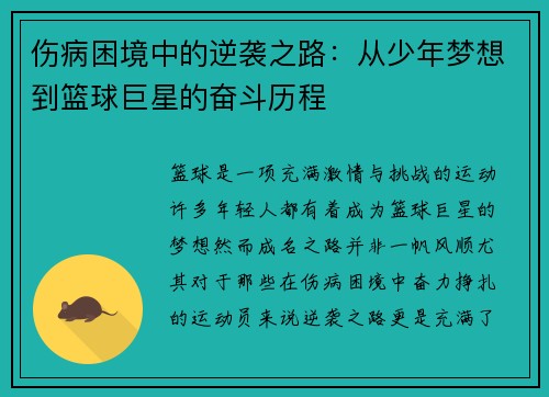 伤病困境中的逆袭之路：从少年梦想到篮球巨星的奋斗历程