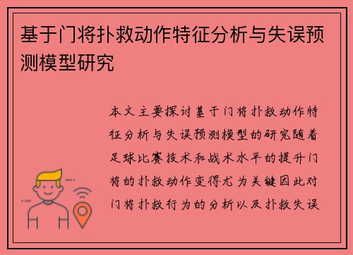 基于门将扑救动作特征分析与失误预测模型研究