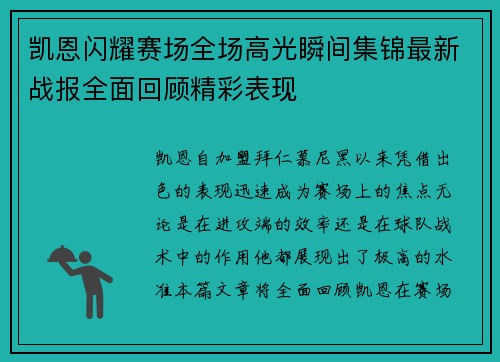 凯恩闪耀赛场全场高光瞬间集锦最新战报全面回顾精彩表现